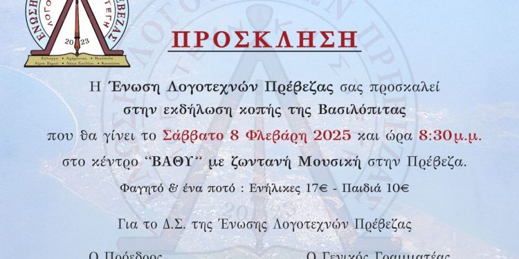 Κοπή βασιλόπιτας της ένωσης λογοτεχνών Πρέβεζας