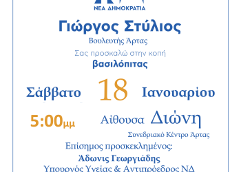 Κοπή της βασιλόπιτας του πολιτικού γραφείου του Γιώργου Στύλιου