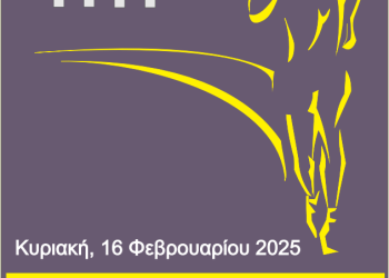 Ιωάννινα: 25ος Μπιζάνιος δρόμος