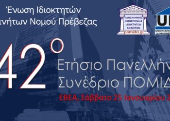 Ένωση ιδιοκτητών ακινήτων ν. Πρέβεζας: Πρόσκληση στο 42ο πανελλήνιο συνέδριο ιδιοκτητών ακινήτων