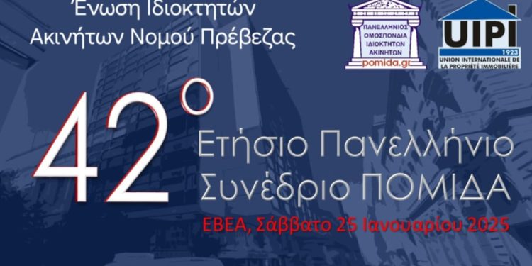 Ένωση ιδιοκτητών ακινήτων ν. Πρέβεζας: Πρόσκληση στο 42ο πανελλήνιο συνέδριο ιδιοκτητών ακινήτων