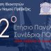 Ένωση ιδιοκτητών ακινήτων ν. Πρέβεζας: Πρόσκληση στο 42ο πανελλήνιο συνέδριο ιδιοκτητών ακινήτων