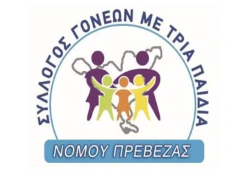 Σύλλογος τριτέκνων ν. Πρέβεζας: Επιτυχημένη η προσπάθεια για ανανέωση ειδικής πιστοποίησης πρωτοβάθμιας κοινωνικής φροντίδας