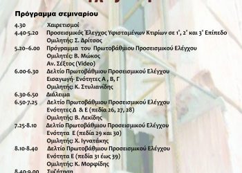 ΤΕΕ τμήμα Ηπείρου: Πρωτοβάθμιος προσεισμικός έλεγχος κτιρίων