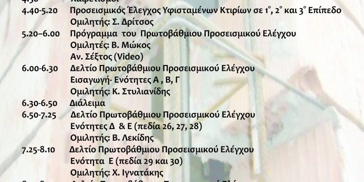 ΤΕΕ τμήμα Ηπείρου: Πρωτοβάθμιος προσεισμικός έλεγχος κτιρίων