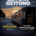 Κάλεσμα του ΣΥΡΙΖΑ-ΠΣ Άρτας στην κινητοποίηση για το έγκλημα στα Τέμπη