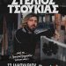 Στέλιος Τσουκιάς live στα Ιωάννινα – Μαζί του η Λαμπρινή Γρηγοριάδου