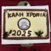 Το δημοτικό συμβούλιο Ιωαννίνων έκοψε την πρωτοχρονιάτικη πίτα του – Ευχές και συγχαρητήρια για τον Κ. Τασούλα