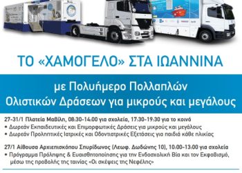 Δωρεάν δράσεις εκπαίδευσης στα Ιωάννινα από «Το χαμόγελο του παιδιού» και το Ε.ΔΙ.Β.Ε.Α του παιδαγωγικού τμήματος  Δ.Ε του πανεπιστημίου Κρήτης