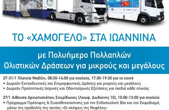 Δωρεάν δράσεις εκπαίδευσης στα Ιωάννινα από «Το χαμόγελο του παιδιού» και το Ε.ΔΙ.Β.Ε.Α του παιδαγωγικού τμήματος  Δ.Ε του πανεπιστημίου Κρήτης