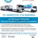 Δωρεάν δράσεις εκπαίδευσης στα Ιωάννινα από «Το χαμόγελο του παιδιού» και το Ε.ΔΙ.Β.Ε.Α του παιδαγωγικού τμήματος  Δ.Ε του πανεπιστημίου Κρήτης