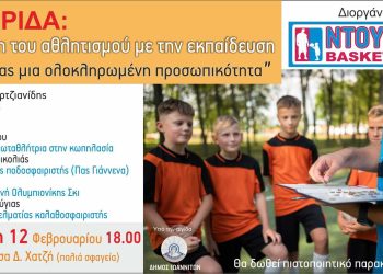 Ημερίδα: Η σχέση του αθλητισμού με την εκπαίδευση – Χτίζοντας μια ολοκληρωμένη προσωπικότητα”