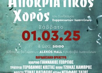 Ετήσιος αποκριάτικος χορός του συνδέσμου Συρρακιωτών Ιωαννίνων