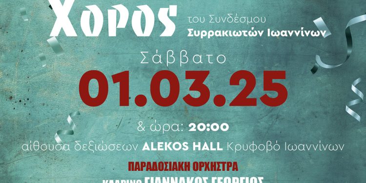 Ετήσιος αποκριάτικος χορός του συνδέσμου Συρρακιωτών Ιωαννίνων