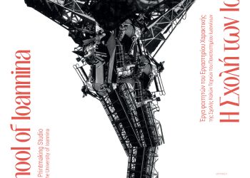 Έργα φοιτητών του εργαστηρίου χαρακτικής της σχολής καλών τεχνών του πανεπιστημίου Ιωαννίνων