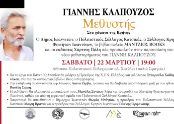 Δήμος Ιωαννιτών: Πρόσκληση σε παρουσίαση του νέου μυθιστορήματος του Γιάννη Καλπούζου “Μεθυστής”
