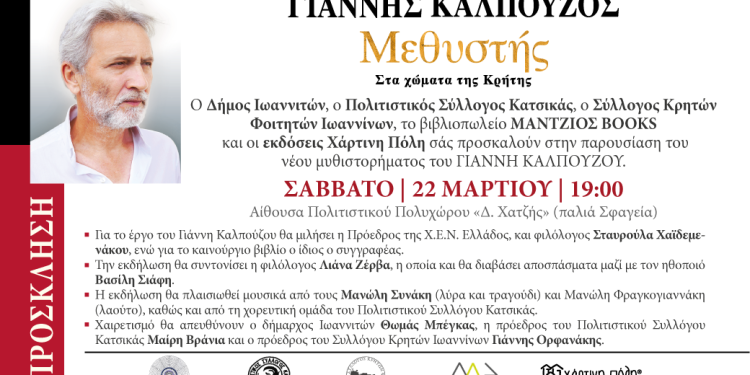 Δήμος Ιωαννιτών: Πρόσκληση σε παρουσίαση του νέου μυθιστορήματος του Γιάννη Καλπούζου “Μεθυστής”