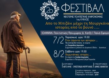 Από το Μπιζάνι μέχρι την Μουργκάνα – Ιστορίες από το βουνό… στον πολιτιστικό πολυχώρο «Δ. Χατζής»