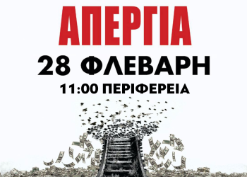 Απεργιακό κάλεσμα από το εργατικό κέντρο Ιωαννίνων 28 Φλεβάρη