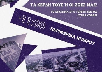 Σωματείο επισιτισμού τουρισμού Ιωαννίνων: Δύο χρόνια μετά το έγκλημα στα Τέμπη το δίλημμα είναι το ίδιο «Ή τα κέρδη τους ή οι ζωές μας»