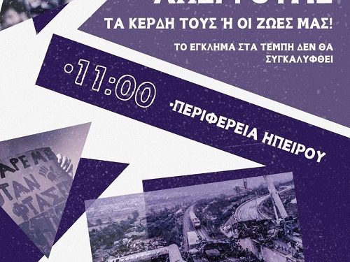 Σωματείο επισιτισμού τουρισμού Ιωαννίνων: Δύο χρόνια μετά το έγκλημα στα Τέμπη το δίλημμα είναι το ίδιο «Ή τα κέρδη τους ή οι ζωές μας»