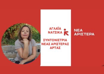 Αγλαΐα Νάτσικα: «Με μικρουπολογισμούς δεν γίνεται πολιτική, τουλάχιστον αριστερή πολιτική