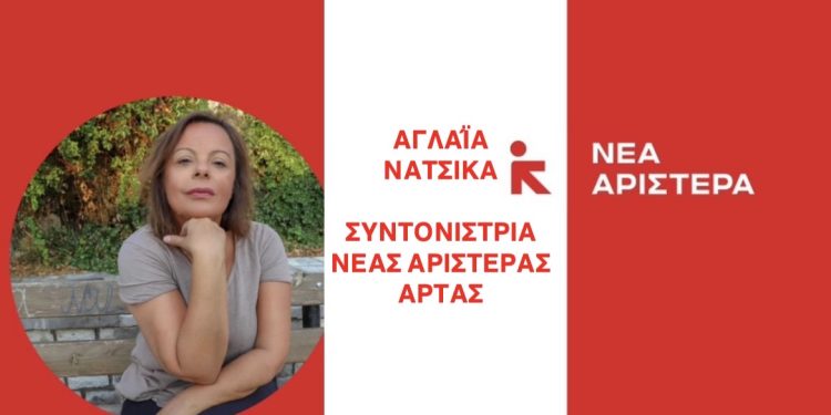 Αγλαΐα Νάτσικα: «Με μικρουπολογισμούς δεν γίνεται πολιτική, τουλάχιστον αριστερή πολιτική