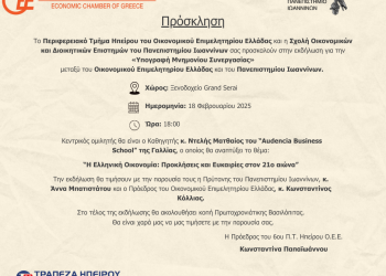 «Υπογραφή Μνημονίου Συνεργασίας» μεταξύ του Οικονομικού Επιμελητηρίου Ελλάδας και του Πανεπιστημίου Ιωαννίνων