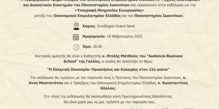 «Υπογραφή Μνημονίου Συνεργασίας» μεταξύ του Οικονομικού Επιμελητηρίου Ελλάδας και του Πανεπιστημίου Ιωαννίνων