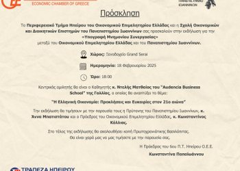 Πρόσκληση σε εκδήλωση για υπογραφή μνημονίου συνεργασίας οικονομικού επιμελητηρίου Ελλάδας και πανεπιστημίου Ιωαννίνων