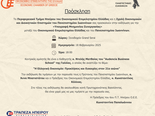 Πρόσκληση σε εκδήλωση για υπογραφή μνημονίου συνεργασίας οικονομικού επιμελητηρίου Ελλάδας και πανεπιστημίου Ιωαννίνων