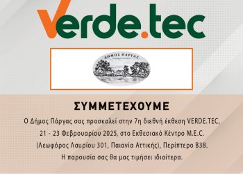 Συμμετοχή του δήμου Πάργας στην διεθνή έκθεση Verde.tec τεχνολογίες περιβάλλοντος στις 21-23 Φεβρουαρίου