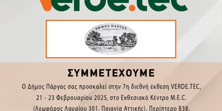 Συμμετοχή του δήμου Πάργας στην διεθνή έκθεση Verde.tec τεχνολογίες περιβάλλοντος στις 21-23 Φεβρουαρίου