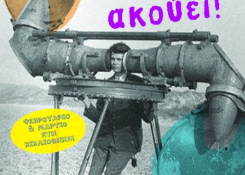 Οι πέντε αισθήσεις στην Ιστορία: Η Ιστορία ακούει…