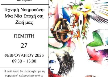 Ανοιχτή εκδήλωση με θέμα: «Τεχνητή Νοημοσύνη: Μια Νέα Εποχή στη Ζωή μας»» από το 4ο ΓΕΛ και το Κ.Ε.Π.Η