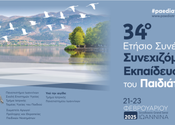 34ο ετήσιο συνέδριο συνεχιζόμενης εκπαίδευσης του παιδιάτρου