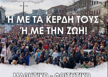 ΑΣΕ Ιωαννίνων: Παρασκευή 7 Φλεβάρη και ώρα 12 μ.μ μαθητικό – φοιτητικό συλλαλητήριο
