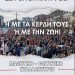 ΑΣΕ Ιωαννίνων: Παρασκευή 7 Φλεβάρη και ώρα 12 μ.μ μαθητικό – φοιτητικό συλλαλητήριο