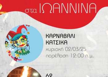 Τις απόκριες ταξιδεύουμε στα Ιωάννινα