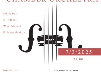 Η Ε.Η.Μ σας προσκαλεί σε μουσική εκδήλωση Παρασκευή 7 Μαρτίου