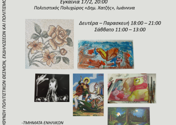 Δήμος Ιωαννιτών: Εικαστικό εργαστήρι