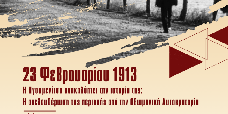 112 Χρόνια από την απελευθέρωση της Ηγουμενίτσας