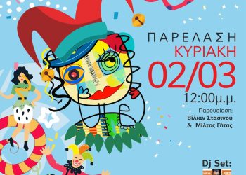 Καρναβάλι Κατσικά 2025: Ξεκινούν οι δηλώσεις συμμετοχής!