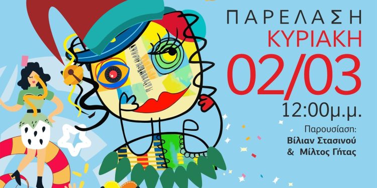 Καρναβάλι Κατσικά 2025: Ξεκινούν οι δηλώσεις συμμετοχής!