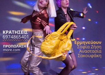 Με 4 ακόμη παραστάσεις συνεχίζει “ Η ΚΟΥΚΟΥΛΑ’’ του Θανάση Τριαρίδη στο θέατρο Αctina