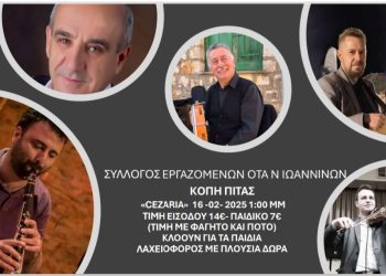 Κοπή πίτας του συλλόγου εργαζομένων ΟΤΑ νομού Ιωαννίνων