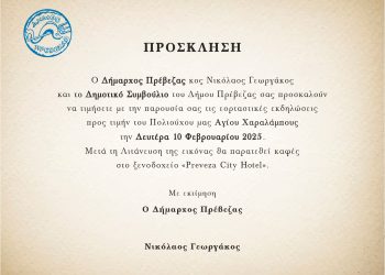 Πρόσκλη του δήμου Πρέβεζας σε εκδηλώσεις για τον Πολιούχο Πρέβεζας