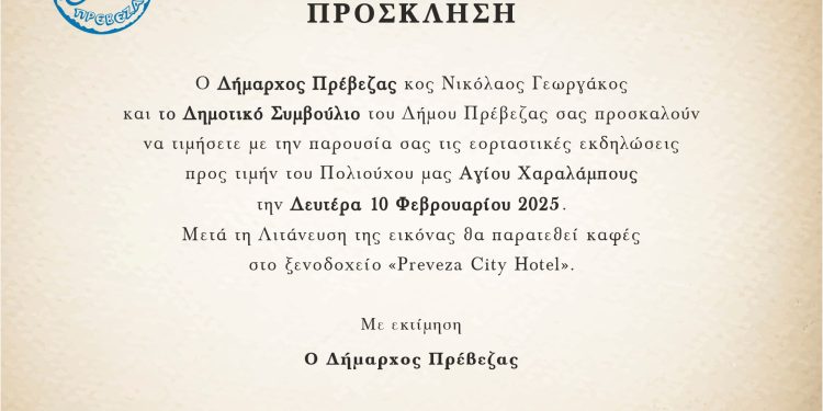 Πρόσκλη του δήμου Πρέβεζας σε εκδηλώσεις για τον Πολιούχο Πρέβεζας