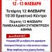 Συνδικάτο οικοδόμων Ιωαννίνων: 48ωρη πανοικοδομική πανελλαδική απεργία 12 και 13 Φλεβάρη