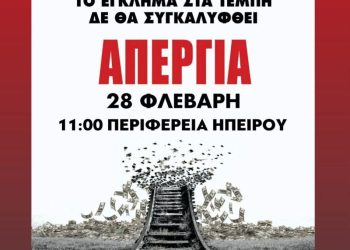 Εργατικό κέντρο Ιωαννίνων: Απεργία 28 Φλεβάρη και ώρα 11π.μ στην περιφέρεια